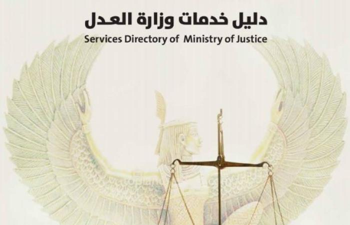 #اليوم السابع - #حوادث - العدل تصدر دليل الخدمات الخاصة بقطاعاتها.. يتضمن 16 اختصاصا للوزارة