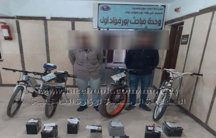 الوفد -الحوادث - سقوط لصوص الدراجات وبطاريات السيارات في بورسعيد موجز نيوز