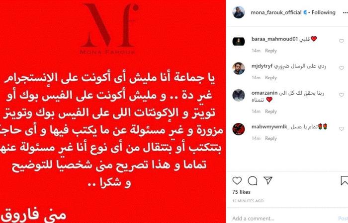 #اليوم السابع - #فن - منى فاروق تكشف عن حسابات مزيفة لها على السوشيال ميديا