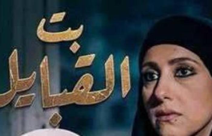 #اليوم السابع - #فن - راديو العرب بأمريكا يحتفى بمسلسل "بت القبايل"..اليوم