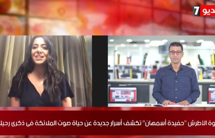 #اليوم السابع - #فن - مروة الأطرش : موت أسمهان لم يخرج من الباب الملكى.. فيديو