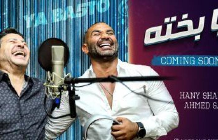 #اليوم السابع - #فن - "يا بخته" ديو يجمع أمير الغناء هانى شاكر وأحمد سعد