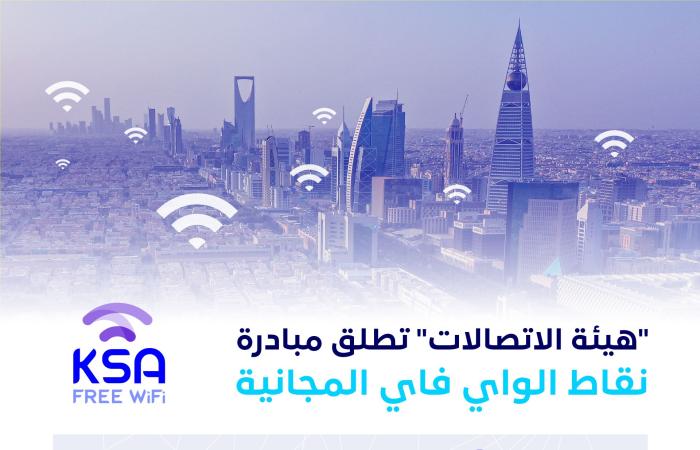 #المصري اليوم -#اخبار العالم - هيئة الاتصالات السعودية تطلق مبادرة لنشر 60 ألف نقطة واي فاي إضافية مجانية موجز نيوز