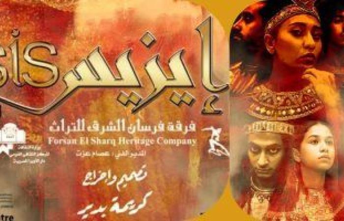 #اليوم السابع - #فن - اختيار مسرحية "إيزيس" لافتتاح شرم الشيخ الدولي للمسرح الشبابي