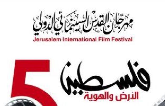 #اليوم السابع - #فن - عرض الفيلم المصري "روح أليفة" فى مهرجان القدس السينمائى الدولى