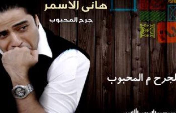 #اليوم السابع - #فن - هانى حسن الأسمر بعد طرح "جرح المحبوب": "اللى جاى أحلى ومفاجآت"