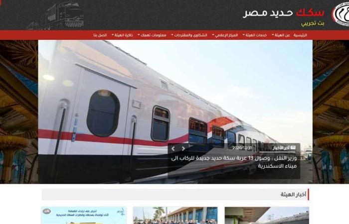 المصري اليوم - اخبار مصر- السكة الحديد تطلق موقعها الرسمي في ثوبه الجديد بعد تطويره موجز نيوز