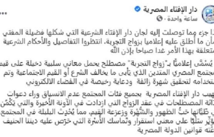 اخبار السياسه «الإفتاء»: «زواج التجربة» يحمل معاني سلبية دخيلة على المجتمع المصري