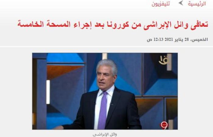 #اليوم السابع - #فن - الصفحة الرسمية لـ وائل الإبراشى تؤكد خبر اليوم السابع حول شفائه من كورونا