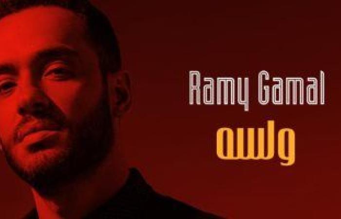 #اليوم السابع - #فن - فيديو.. رامى جمال يطرح أول أغنية من ألبومه الجديد "ولسة"