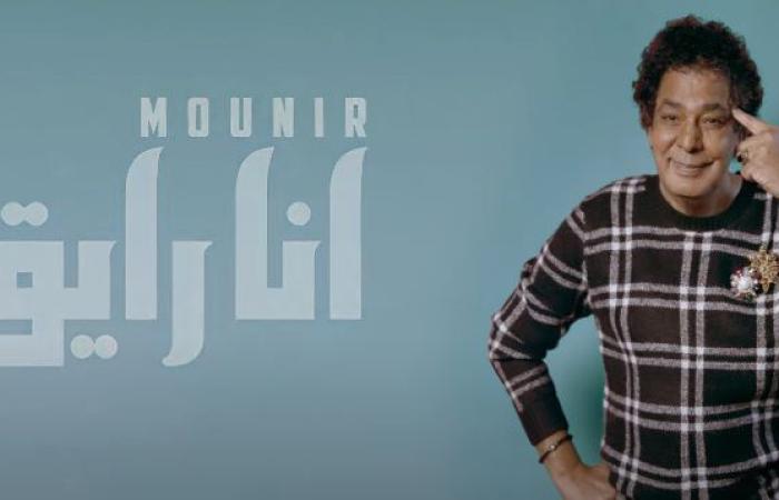 #اليوم السابع - #فن - محمد منير يطرح "أنا رايق" ثالث أغانى ألبومه الجديد "باب الجمال"
