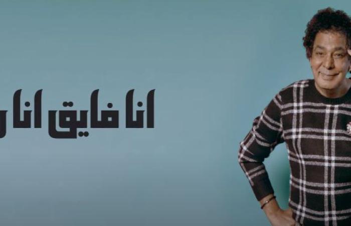 #اليوم السابع - #فن - محمد منير يطرح "أنا رايق" ثالث أغانى ألبومه الجديد "باب الجمال"