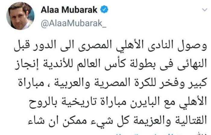اخبار السياسه علاء مبارك يدعم الأهلي قبل مباراة بايرن: بالروح القتالية كل شيء ممكن