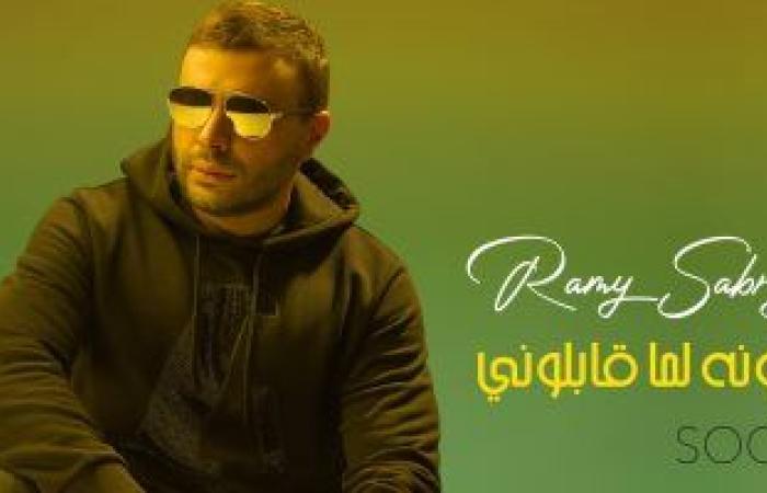 #اليوم السابع - #فن - رامى صبرى يستعد لطرح أغنيته الجديدة "عيونه لما قابلونى" قريبا