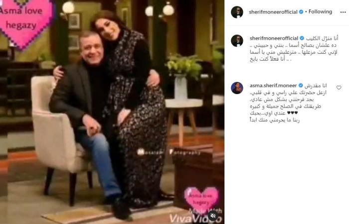 #اليوم السابع - #فن - شريف منير يصالح ابنته: أنا فعلا كنت بايخ.. وأسما: مقدرش أزعل حضرتك "فيديو"
