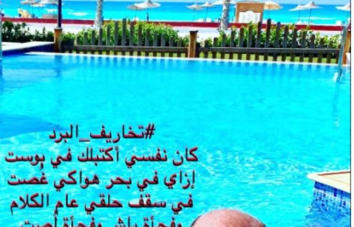 #اليوم السابع - #فن - صلاح عبد الله يسترجع ذكرياته مع الصيف بصورة فى حمام السباحة