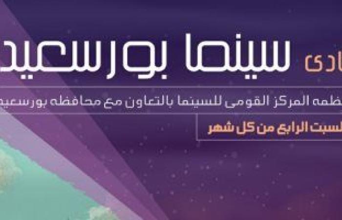 #اليوم السابع - #فن - المركز القومي للسينما يفتتج نادي جديد ببورسعيد لاختيارها عاصمة الثقافة