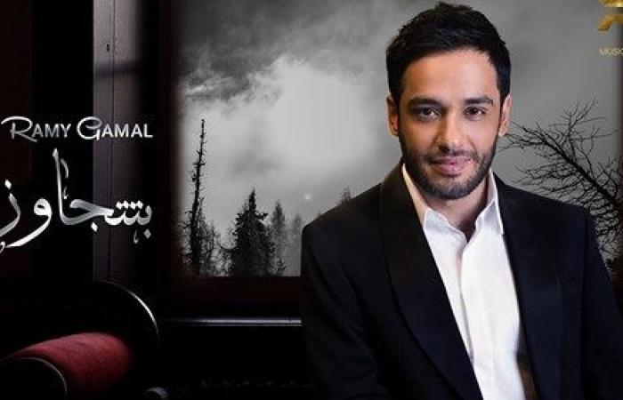 #اليوم السابع - #فن - رامى جمال يطرح "بتتجاوز" أول أغانيه باللهجة الخليجية.. فيديو