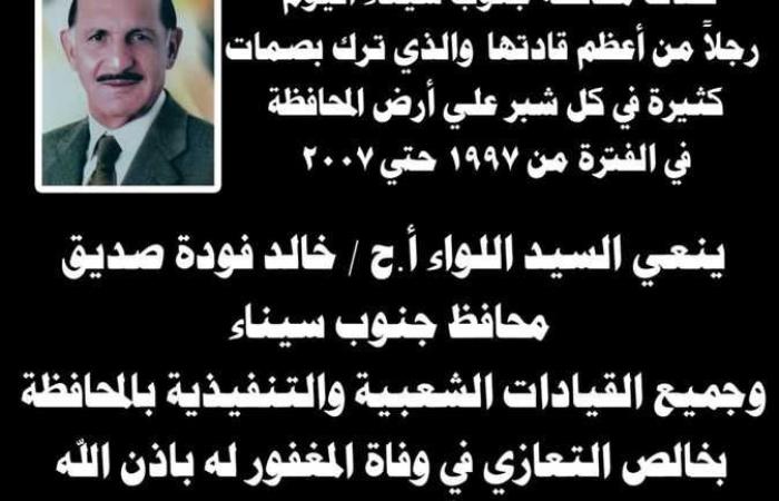 المصري اليوم - اخبار مصر- محافظ جنوب سيناء ينعي المحافظ الأسبق موجز نيوز