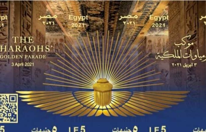 #المصري اليوم - مال - 22 طابع تذكاري بتقنية QR Code لتوثيق المومياوات الملكية (الأسعار) موجز نيوز