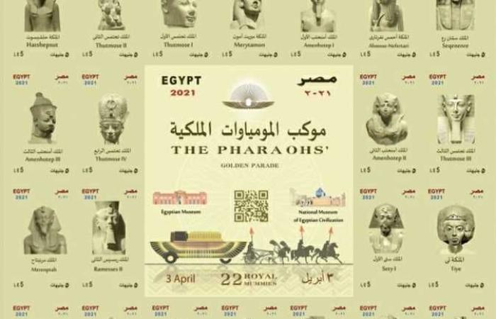 #المصري اليوم - مال - 22 طابع تذكاري بتقنية QR Code لتوثيق المومياوات الملكية (الأسعار) موجز نيوز