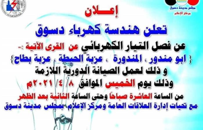 المصري اليوم - اخبار مصر- غدا.. قطع الكهرباء عن عدة قري بدسوق موجز نيوز