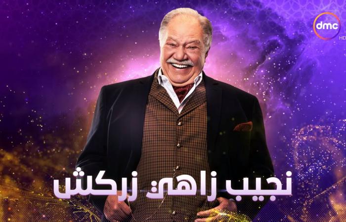 #اليوم السابع - #فن - قناة dmc تعلن عن عرض مسلسل "نجيب زاهى زركش" مع ON فى رمضان.. فيديو