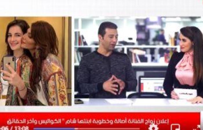 #اليوم السابع - #فن - إعلان زواج الفنانة أصالة وخطوبة ابنتها شام.. الكواليس وآخر الحقائق