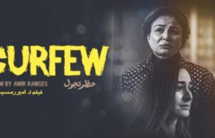 #اليوم السابع - #فن - فيلم حظر تجول يفوز بجائزة الجمهور من مهرجان مالمو للسينما العربية