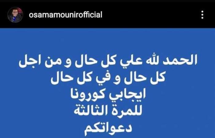 اخبار السياسه إصابة 5 من نجوم الفن والاعلام بكورونا في 24 ساعة.. أسامة منير الأبرز