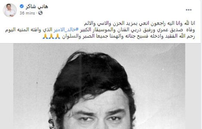 #اليوم السابع - #فن - وفاة الموسيقار خالد الأمير.. وهانى شاكر: "رحم الله صديق عمرى ورفيق دربى"