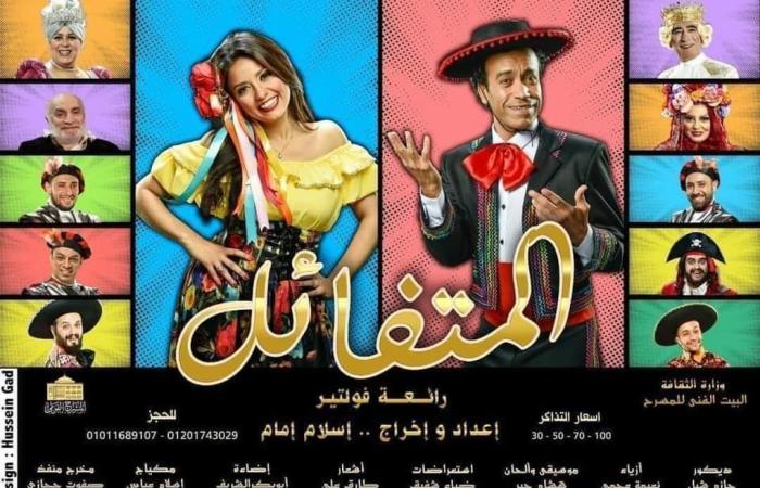 #اليوم السابع - #فن - عرض مسرحية " المتفائل" ثانى أيام عيد الفطر على المسرح القومى