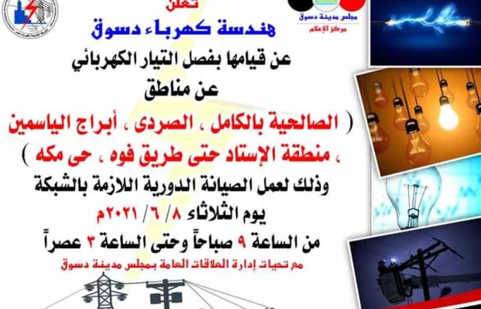 المصري اليوم - اخبار مصر- قطع الكهرباء عن دسوق الثلاثاء المقبل موجز نيوز