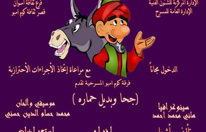 المصري اليوم - اخبار مصر- «جحا وبديل حماره» بثقافة أسوان موجز نيوز