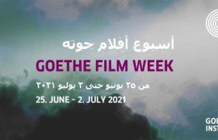 #اليوم السابع - #فن - عودة أسبوع الأفلام فى معهد جوته فى القاهرة والإسكندرية