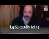 #بالفديو - طلعت زكريا .. محطات في حياة  طباخ الرئيس صديق مبارك وعدو 25 يناير موجز نيوز