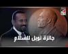 #بالفديو - لماذا حصل رئيس وزراء إثيوبيا آبي أحمد على جائزة نوبل؟ موجز نيوز