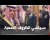 #بالفديو - "سياسي الظروف الصعبة" وزيرا لخارجية السعودية.. ماذا تعرف عن الأمير فيصل بن فرحان ؟ موجز نيوز