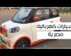 #اليوم السابع - #فديو - أتوماتيك ومميزات آخرى.. سيارات كهربائية مصرية بالأسواق قريبا