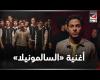 #بالفديو - هجوم على تميم يونس بعد أغنية «السالمونيلا».. والفنان يرد على اتهامه بالعنصرية موجز نيوز