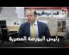 #بالفديو - رئيس البورصة في ندوة المصري اليوم : هيكلة شاملة لسوق المشروعات الصغيرة ٢٠٢٠ موجز نيوز