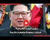 بالفيديو أخبار اليوم | فيديوجرافيك | زعيم كوريا الشمالية .. قرارات مجنونه وشهرة عالمية موجز نيوز
