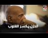 #بالفديو - «الحزن يكسر القلوب».. نصائح من ذهب من الدكتور مجدي يعقوب موجز نيوز