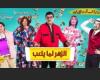 #اليوم السابع - #فن - فيديو.. سمير غانم يروج لمسرحيته "الزهر لما يلعب" بأغنية بصوته