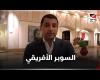 #بالفديو - هيثم فاروق  يتحدث عن مباراة الزمالك والاستقبال الأسطوري للجماهير في الدوحة موجز نيوز