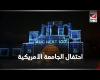 #بالفديو - الجامعة الأمريكية تحتفل بـ ١٠٠ عام في مصر موجز نيوز