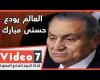 #اليوم السابع - #فديو - العالم يودع حسنى مبارك.. تاريخ لا ينكره منصف