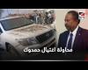#بالفديو - اللقطات الأولى بعد محاولة اغتيال رئيس الوزراء السوداني عبدالله حمدوك موجز نيوز