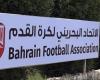 البحرين تعلن استمرار تجميد النشاط الكروي حتى يوليو القادم