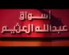 بالفيديو أخبار اليوم | تطهير وتعقيم  فى أسواق عبد الله العثيم  للوقاية من فيروس كورونا موجز نيوز